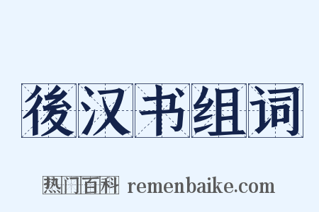 後汉书组词是什么意思的图片